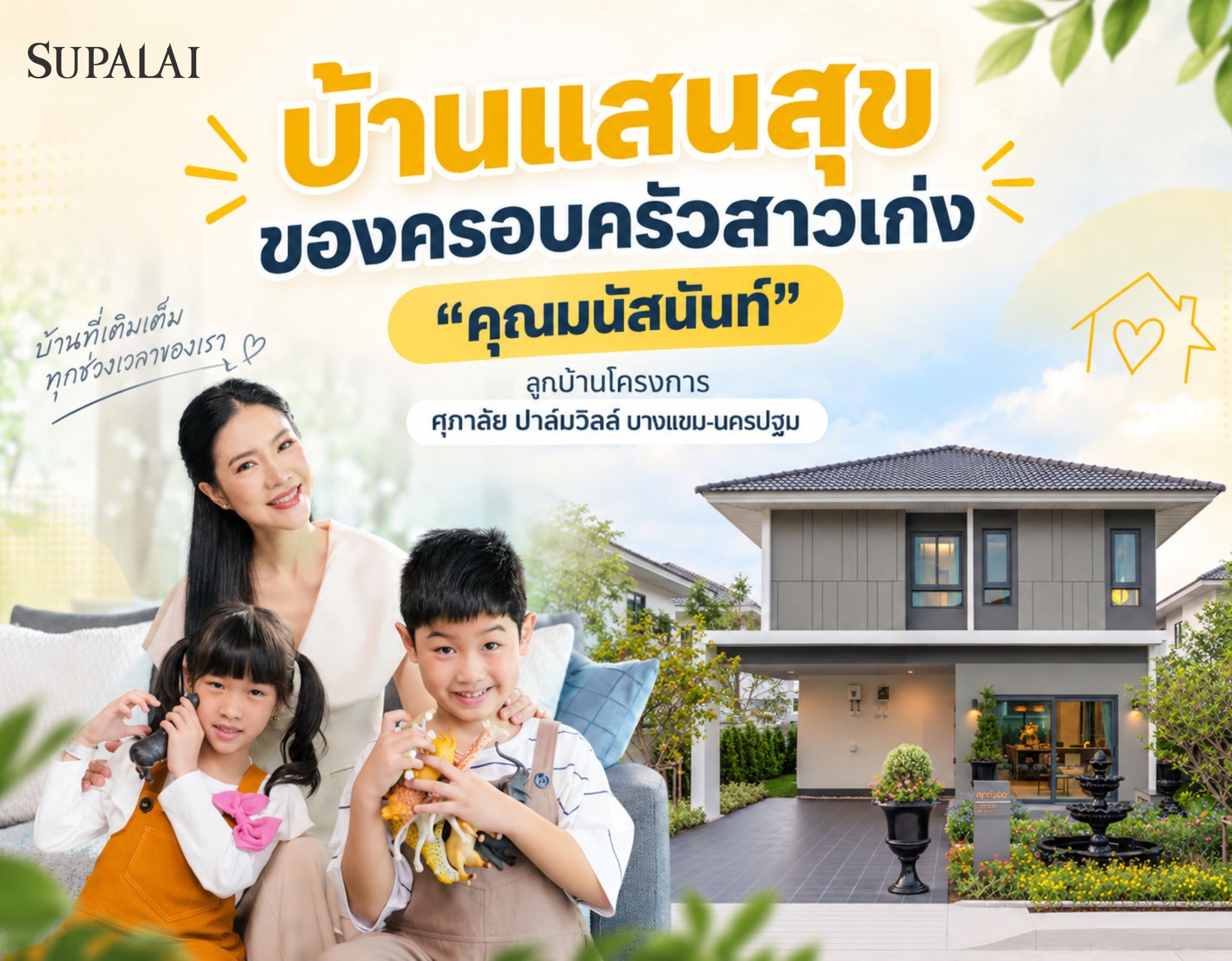 รีวิวศุภาลัย ปาล์มวิลล์ บางแขม-นครปฐม | ลูกบ้านจริงบอกต่อ.jpg